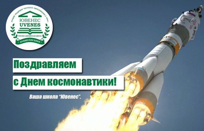 С Днем космонавтики! частная школа на севере москвы
