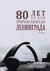 Памятная дата. Прорыв блокады Ленинграда Ювенес